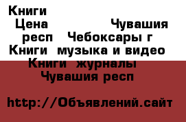 Книги Excel lkz ghjatccbjyfkjd › Цена ­ 100-200 - Чувашия респ., Чебоксары г. Книги, музыка и видео » Книги, журналы   . Чувашия респ.